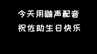 用鼬声祝佐助生日快乐