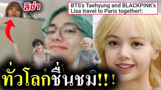 #ลิซ่า เบื้องหลังความเป๊ะ ของ LISA-V BTS -Bogum ไปปารีส / สื่อนึกว่าฝันไป!!