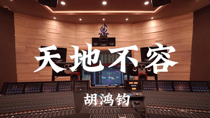 Joe Hui’s “Heaven and Earth Cannot Tolerate” – Loud Listening in a Million-Dollar Recording Studio