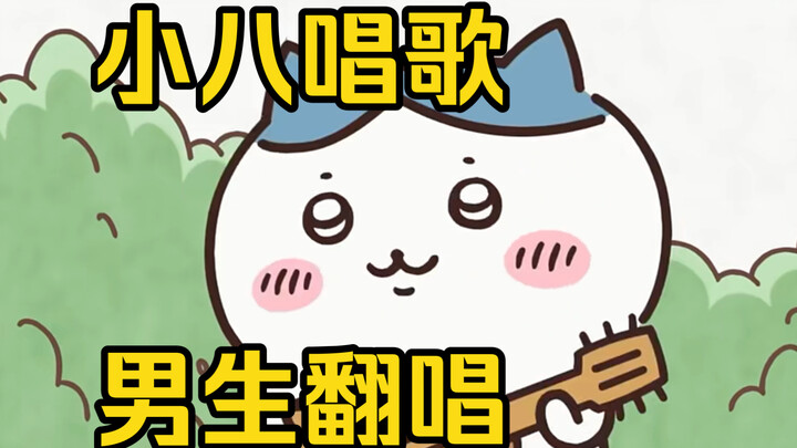 Xiao Ba is singing, but there are a bit too many people / HB to Shadow