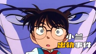 小兰出轨！柯南暴力追查！