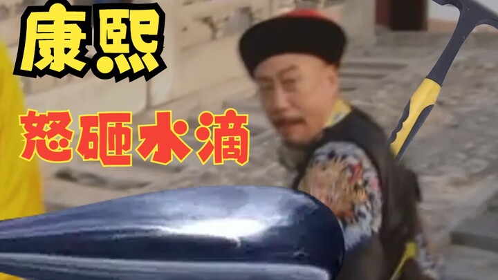 Kangxi angrily smashed the water drop