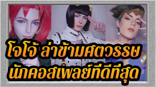 โจโจ้ ล่าข้ามศตวรรษ
คอลเล็กชั่นคอสเพลย์เยอร์ที่ดีที่สุดในอินสตราแกรม