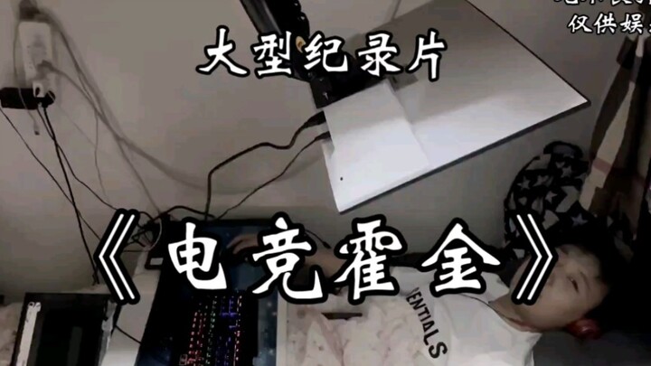 《电竞霍金》