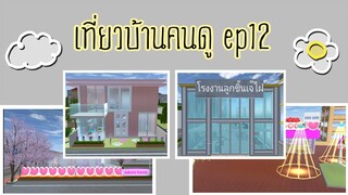 เที่ยวบ้านคนดูep12|sakura school simulator 🏡🌷💗
