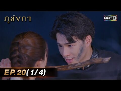 ภูลังกา | Ep.20 (1/4) | 26 มี.ค. 67 | one31