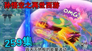 【孙悟空之再世西游】259集:元灵宗大战(终)