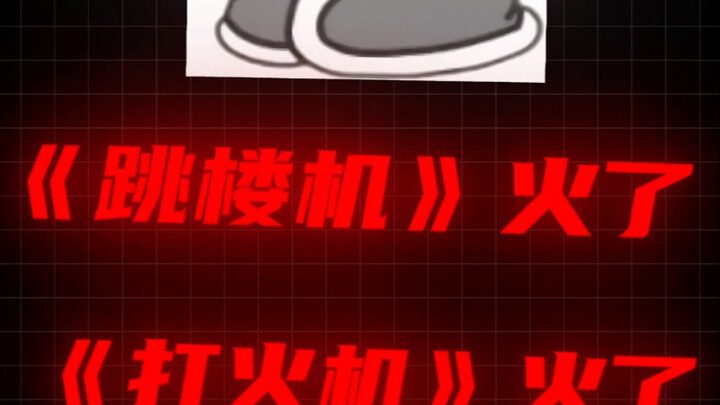 Máy nhảy lầu nổi rồi, bật lửa nổi rồi, streamer còn sáng tác luôn một bài “Máy nghiền”!!!! Nhanh đến