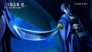 アニメ『刀剣乱舞 廻 -虚伝 燃ゆる本能寺-』第2話「物語る物語」Web予告｜4/9(火)23:00よりTOKYO MX,BS11にて放送！