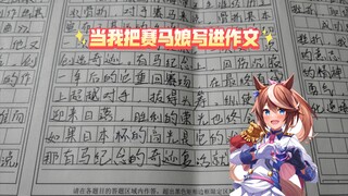 当我把东海帝王写进作文……