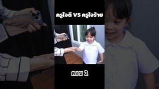 ครูใจดี VS ครูใจร้าย ตอน 2 #hahaatv #vs