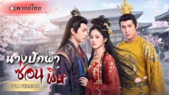 แฝงตัวเข้าวังแก้แค้น ปลอมเป็นสาวปักผ้าสืบคดีพี่สาว