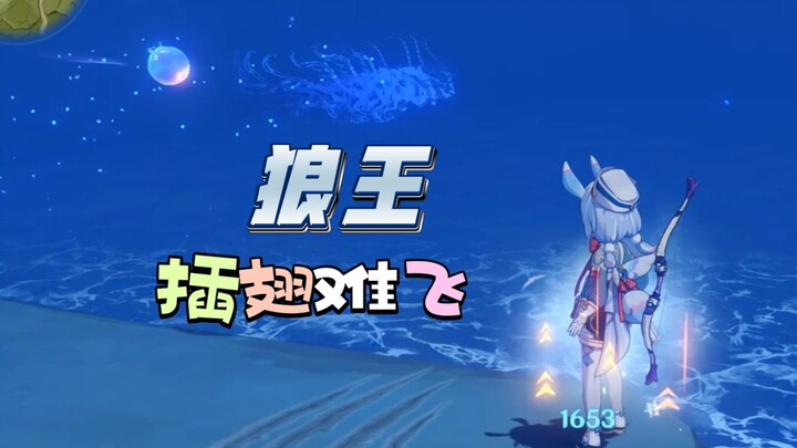 【原神】是谁还没用希格雯打过狼王？