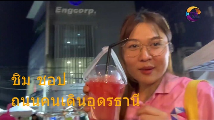 TMSSRU พามารู้จักถนนคนเดินอุดรธานี