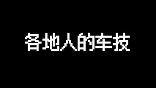 ทักษะการขับขี่ของผู้คนจากต่างพื้นที่ดีแค่ไหน?