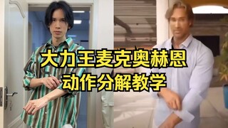 Pengajaran analisis gerakan Raja Kekuatan Mike O'Hearn, cepat kencangkan dalam 5 menit