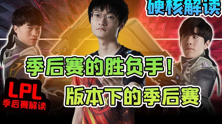 【LPL季后赛】"天"亮了？长手短手之争！上路将定季后赛格局？深度解读季后赛的博弈点！