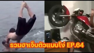 รวมฮาเจ็บตัวแบบโง่ๆ EP964