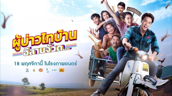 ผู้บ่าวไทบ้าน อีสานจ้วด... หนังไทยต็มเรื่อง