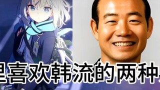 班里喜欢韩流的两种人