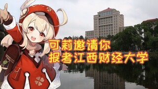可莉邀请你报考江西财经大学
