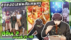 สุดยอดเชฟพลังเทพทรู Eat and Go! | ตอนที่ 21-40