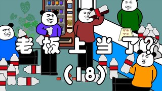 The boss was fooled? (18)