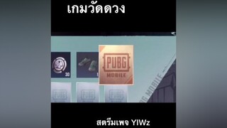 เกมวัดดวง pubgmobile พับจีโมบาย pubgm yiwz