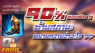 RoV: “รองเท้าต้านสถานะ” มากกว่า 90% ตอบผิด !!