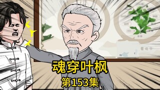 第153集丨为帮二十年前坠落悬崖失忆的三哥恢复记忆，我找到前世闻名的老中医准备帮他完善数百年遗留的奇门十八针，却遇他的小徒弟横加拦路，不仅冷嘲热讽的质疑我的能力