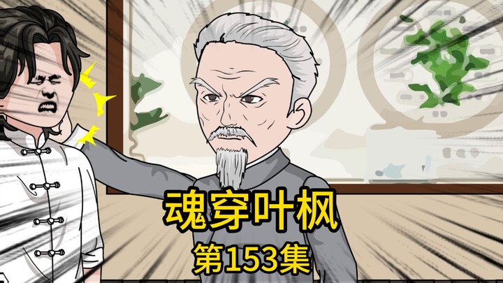 第153集丨为帮二十年前坠落悬崖失忆的三哥恢复记忆，我找到前世闻名的老中医准备帮他完善数百年遗留的奇门十八针，却遇他的小徒弟横加拦路，不仅冷嘲热讽的质疑我的能力