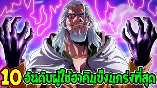 วันพีช : 10 อันดับผู้ใช้ฮาคิแข็งแกร่งที่สุดของวันพีซ [ ปี 2022 ] - OverReview