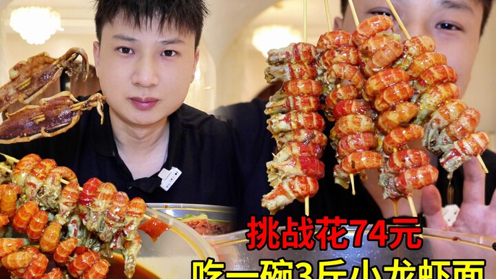 What’s it like to challenge yourself to eat a 3-pound crayfish noodle bowl for just 74 yuan?