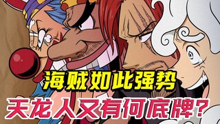 新星势力强势崛起，三足鼎立已成定局，天龙人有何底气呢？