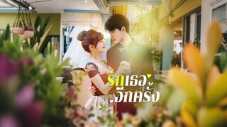 [ดูฟรีเต็มเรื่อง] รักเธออีกครั้ง (ซับไทย)