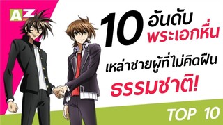 [ 10 อันดับอนิเมะพระเอกหื่น ] เหล่าชายผู้ที่ไม่คิดจะฝืนธรรมชาติ!