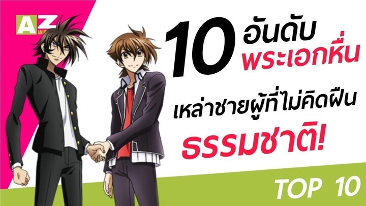 [ 10 อันดับอนิเมะพระเอกหื่น ] เหล่าชายผู้ที่ไม่คิดจะฝืนธรรมชาติ!