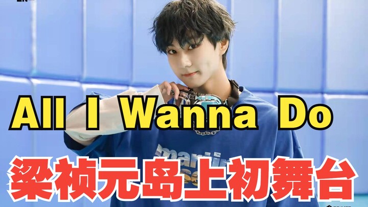 2022年我能看到他出all i wanna do的完整cover吗？【梁祯元】