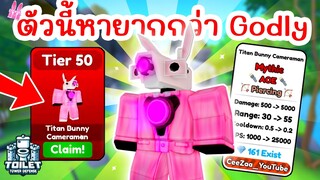 รีวิว Titan Bunny Cameraman ตัวนี้หายากยิ่งกว่า Godly | Roblox Toilet Tower Defense