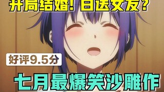 笑成沙雕！女友开局就被背叛？七月这几部太刺激了！【新番猛料】
