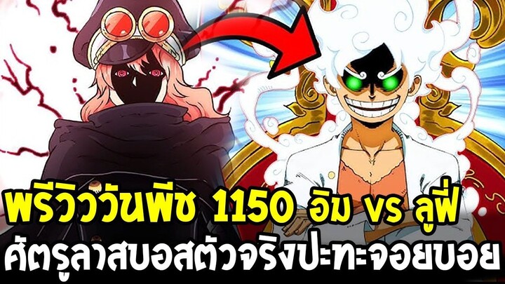 วันพีชพรีวิว 1150 - อิม vs ลูฟี่ ศัตรูลาสบอสตัวจริงปะทะจอยบอยคนใหม่ - OverReview