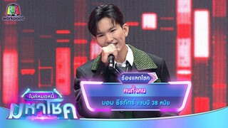 คนทั้งคน - บอม ธีรภัทร์ | ไมค์หมดหนี้ มหาโชค