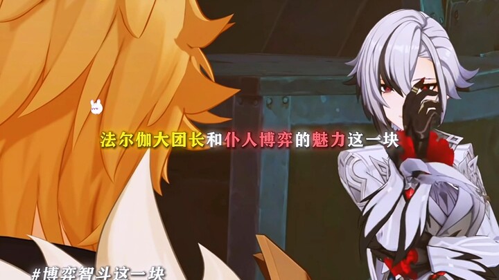 เสน่ห์ของการชิงไหวชิงพริบระหว่างแม่ทัพใหญ่ฟาร์กาและคนรับใช้