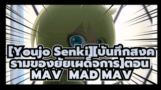 [Youjo Senki][บันทึกสงครามของยัยเผด็จการ]|นี่คือพระประสงค์ของพระเจ้า!!!