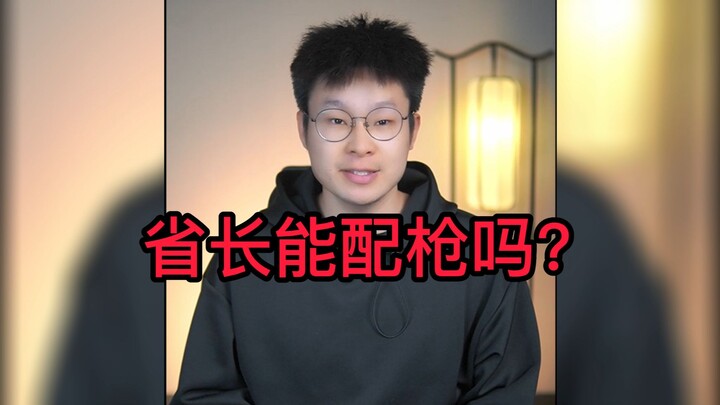 ผู้ว่าราชการจังหวัดสามารถพกปืนได้จริงหรือ?