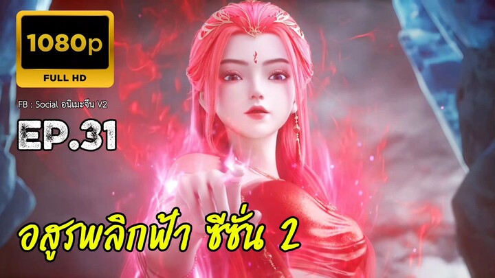 อสูรพลิกฟ้า ซีซั่น 2 ตอนที่ 31 ซับไทย