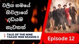 ටේල් ඔෆ් ද නයින් ටේල්ඩ් | Ep-12 | Tale Of The Nine Tailed 1938 | K-Drama Ep-12 Review @SOULROCKER1K