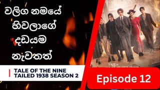 ටේල් ඔෆ් ද නයින් ටේල්ඩ් | Ep-12 | Tale Of The Nine Tailed 1938 | K-Drama Ep-12 Review @SOULROCKER1K