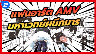 Issho Kenmei (แฟนอาร์ต AMV ทุกตัวละคร) | มหาเวทย์ผนึกมาร_2