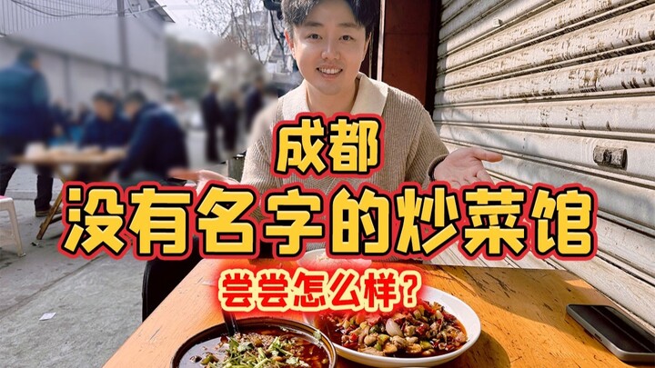 ร้านผัดจานเดียวไร้ชื่อในเฉิงตู ลองชิมสักหน่อยดีไหม?